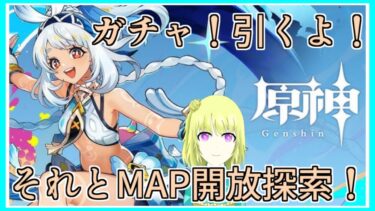 原神｜ナタだー！！ムアラニ ガチャ引くよー！！それとMAP開放させる！｜毎月姿の変わる｜VTuber｜