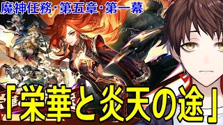 【原神】魔神任務・第五章・第一幕「栄華と炎天の途」やるぞ！～遂にナタ編突入、いざ戦争の国へ！！！～【Genshin Impact】