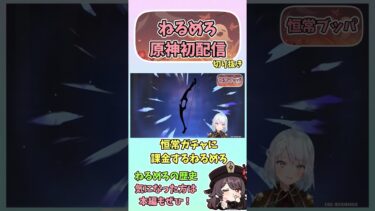 【伝説】4年前の原神初配信にて課金して恒常ガチャを回すねるめろ 　【切り抜き】【げんしん】#原神 #ねるめろ #genshinimpact