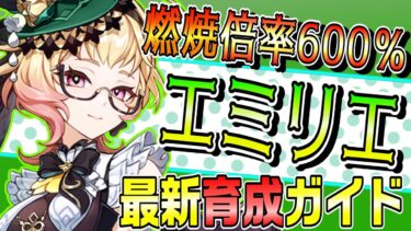 【原神】最新「エミリエ」育成法を全部解説！武器・聖遺物・パーティ・目標ステータス、自分だけのエミリエを育てよう!!【げんしん】