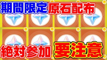 【原神】4.8！期間限定「原石配布」開始！【攻略解説】エミリエ/夜蘭/ナタ