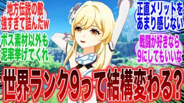 【原神】世界ランク9ってかなり変わる？に対するみんなの反応集【ガチャ】【ナタ】【ムアラニ】【キィ二チ】【カチーナ】【ディシア】【シロネン】【炎神】【マーヴィカ】【隊長】【特産品】【モラ】【経験値本】