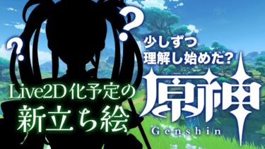 【原神98回目】何も分かってない原神の世界 [メリュシー村とエリナスとえりな。Live2D化予定の新立ち絵で世界任務とか探索する！]【個人Vtuber／ひとつめえりな】