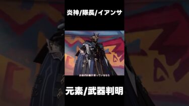 【原神】99％の旅人が気になる「隊長/マーヴィカ炎神/イアンサ」の元素や武器判明！【攻略解説】#shorts  #げんしん #原神 #genshinimpact　原石