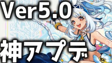 【原神】世界ランク9追加にファントム廻聖追加！Ver5.0「ナタ」のアプデ情報が公開！【げんしん】