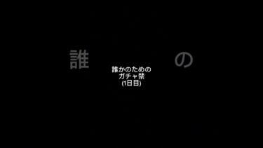 推しのためのガチャ禁(1日目)【原神】#原神