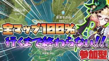 【原神】参加型！久しぶりの原神配信！全地域100％にするからみんなの力を貸してくれ！！終わったらイベントやるよ【genshinimpact】