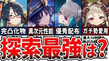 【原神】Ver4.8最新版！快適さ爆増の探索最強キャラランキングTOP10をゆっくり解説！