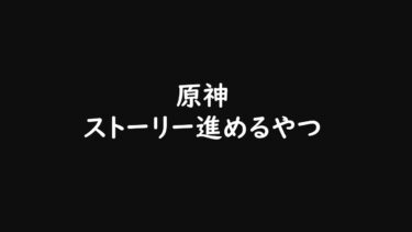 ストーリーすすめる原神配信