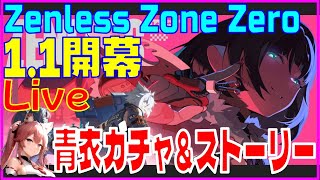ゼンレスゾーンゼロ 1.1開幕 青衣ガチャとイベント※原神スタレ攻略の質問何でもokです