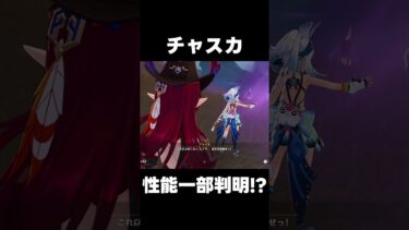 【原神】チャスカ　性能元素判明！【攻略解説】#shorts  #げんしん #原神 #genshinimpact