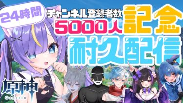 【原神】5000人感謝ですっ！！ゲストの皆様と遊びながら原神24時間耐久配信！！概要欄読んでね！【Genshin Impact】 #原神  #genshinimpact  #vtuber