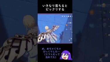 【原神/Genshin あるある】原神あるある 予想外のところで落下するとビックリする【Vtuber 星影夕 切り抜き】 #shorts