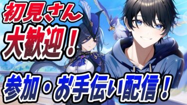 【原神/参加型】原神初の参加型配信！探索や秘境などのお手伝い募集、聖遺物鑑賞お待ちしてます！初見さんも大歓迎！