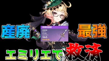 【原神】「エミリエ」で「旧貴族の槍」救済！なぜ弱いのか？仕様も解説！【攻略解説】燃焼/アルレッキーノ/星4最強