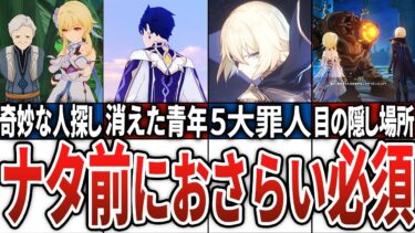 【原神】4.7魔神任務「ベッドタイムストーリー」を徹底解説！前編