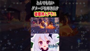 【原神】とんでもないダメージを叩き出してしまった破壊神ムアラニ #原神　#shorts #ゲーム実況　#可愛さいっパイモン #genshinimpact