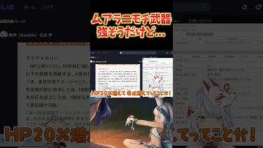 【原神】ムアラニのモチ武器は強そうだけど、炎付着の面での不安が残る。炎主人公やマーヴィカがどうにかしてくれるかな？ #ねるめろ切り抜き #ねるめろ #原神