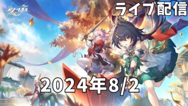 【ライブ配信】原神 ➡ 崩壊スターレイル ver2.4プレイ配信　2024年8月2日【112】