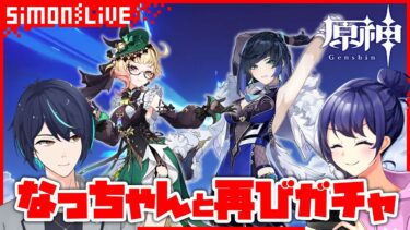 【ゲスト/ガチャ】神引きよ、再び！シモンとなっちゃんの原神祈願配信（エミリエ無凸＆夜蘭1凸目指す）