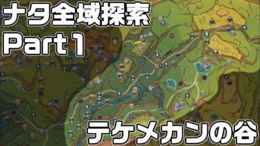 ナタ全域探索① – 宝箱・ギミック攻略をルート解説【原神】【攻略解説】