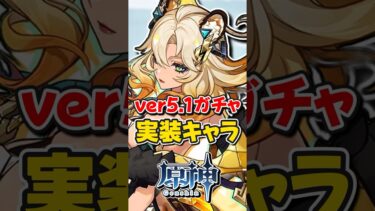 【原神】ver5.1ガチャでシロネン実装！5.0のスマホ容量も判明！【ゆっくり実況】#原神 #genshinimpact #hoyocreators #ナタ #シロネン