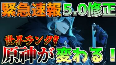 【原神】5.0ナタアプデ情報判明！世界ランク9やドロップ改善、廻聖にはファントム追加！【攻略解説】エミリエ/夜蘭/ナタ/5.0/キィニチ/ムアラニ/カチーナ　リークなし