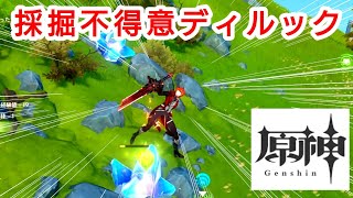 △【原神】採掘不得意ディルック / not good at mining / Diluc 迪卢克【Genshin Impact】sq_genshin_20240807v