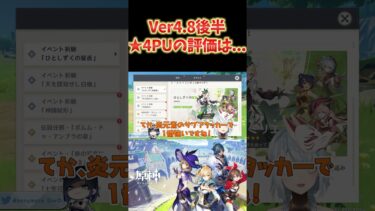 【原神】Ver4.8後半ガチャの★4PUが判明。狙い目はやっぱり香菱かな。 #ねるめろ切り抜き #ねるめろ #原神