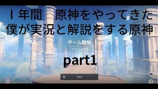 1年間　原神をやってきた僕が実況と解説をする原神part1＃原神＃実況　＃解説　＃ゲーム　＃初めから