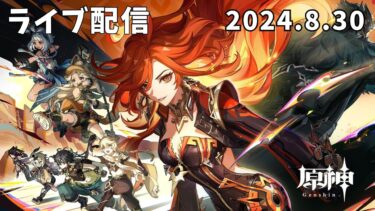 【ライブ配信】  原神 Ver.5.0「栄華と炎天の途」 プレイ配信　2024年8月30日【196】