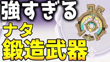 【原神】これが無料！？「ナタ鍛造武器」の性能が公開！相性の良いキャラは？【げんしん】