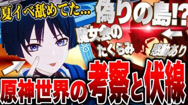 【原神】ナタ前にやりやがった笑!?夏イベ・シムランカに見え隠れするテイワットの伏線【ゆっくり解説】