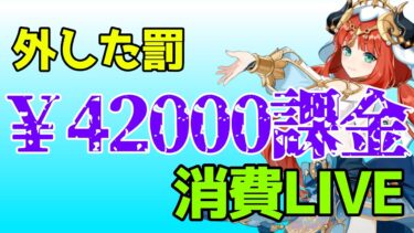 【原神】ガチャ予想外した分の課金するぞー！