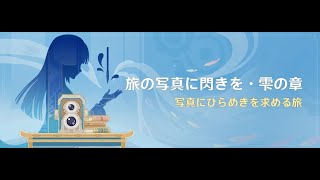 【原神】イベント「旅の写真に閃きを雫の章」やっていきます！