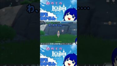 【原神】原神初心者のワクワク行脚 #ゲーム実況 #原神#初心者#short