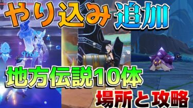 【原神】本格高難易度！地方伝説全10体の場所と本格的高難易度やりこみへ！【攻略解説】リークなし/ナタ/原石/アチーブメント