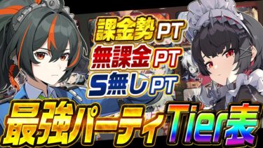 【ゼンゼロ】環境最強パーティ決定！無課金から完凸まで含めた最強ティアランク表！【miHoYo】【最強育成】【原神】【リセマラ】【攻略解説実況】【ゼンレスゾーンゼロ】