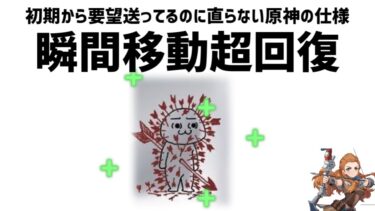 【ゆっくり解説】原神の例の仕様について文句と考察をしていく