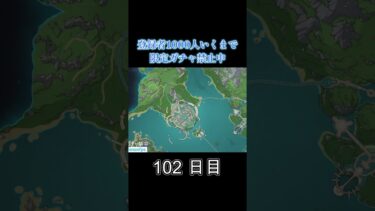 【102日目】ガチャ禁が100日を超えてしまった件【原神】