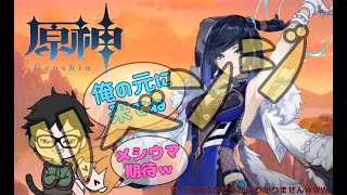 原神ガチャリベンジ！！引く　～しんver～ #49 【原神】