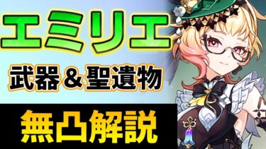 【原神】燃焼の使い手「エミリエ」lv90無凸解説。武器/聖遺物/PT編成すべてを徹底解説！