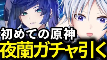 #10【はじめての原神 初見実況】イェラン(夜蘭)ガチャ引くぞ！！！【ランク28 GenshinImpact】【新人個人Vtuber 白羽ヨゾラ】