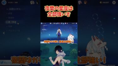 【原神】夜蘭の星座の話。1凸から完凸まで全部強いのがヤバい。コスパ求めるなら1凸か2凸。 #ねるめろ切り抜き #ねるめろ #原神