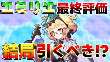 【原神】ナタ情報公開後、エミリエは結局引くべきなのか？最終評価は？【攻略解説】ナタ/5.0/リークなし/万葉/夜蘭/キィニチ/ムアラニ/エミリエ/雷電将軍