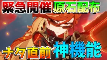 【原神】ナタ直前！神機能と原石配布が緊急開催！【攻略解説】ナタ/5.0/リークなし/万葉/夜蘭/キィニチ/ムアラニ/