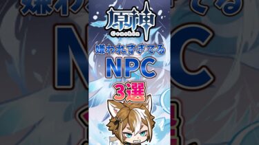 【原神】嫌われすぎてるNPC3選#原神 #genshinimpact #げんしん