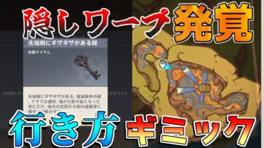 【原神】5.0ナタ　隠しワープ発覚！　先端側にギザギザのある鍵　使い道　謎解き【攻略解説】5.0ナタ/原石/隠しアチーブメント/