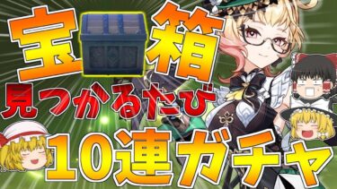 【原神】探索ガチ勢に宝箱が見つけられるたび10連ガチャ！エミリエと餅武器引かせてもらうわ【ゆっくり実況】