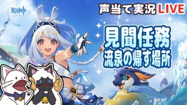 【 原神 】見聞任務「流泉の帰す場所」をセルフフルボイス化！【 声当て実況 / #浅瀬みやこ / Genshin Impact 】